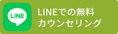LINEでの無料カウンセリング