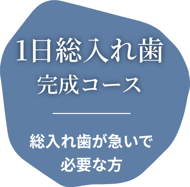 1日総入れ歯完成コース