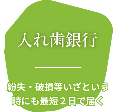 入れ歯銀行