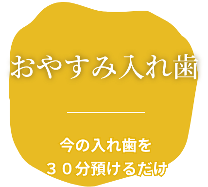 おやすみ入れ歯